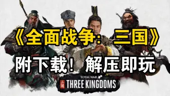 Descargar video: 【全面战争：三国】一键下载！最新本体＋DLC＋通关存档 ＋金手指＋MOD全整理