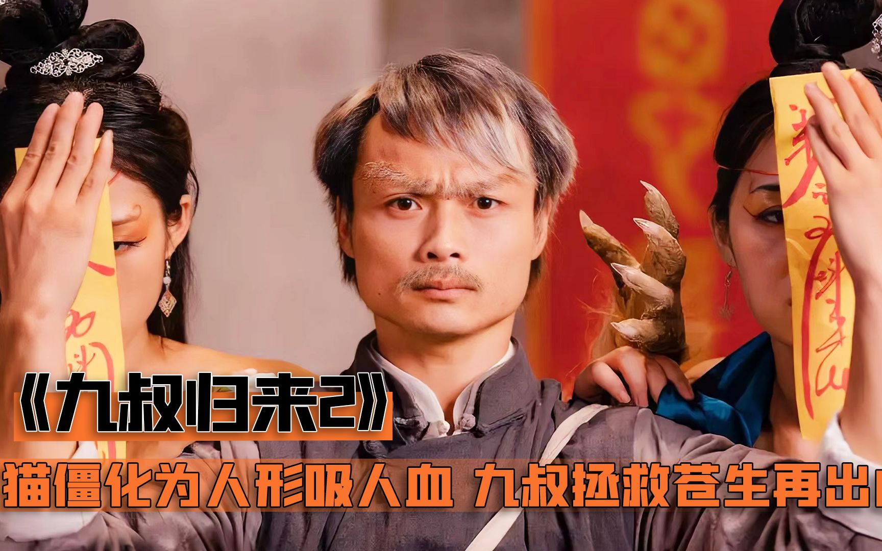 猫僵化身绝世帅哥跑去青楼吸精气不料赶上九叔出山恐怖片