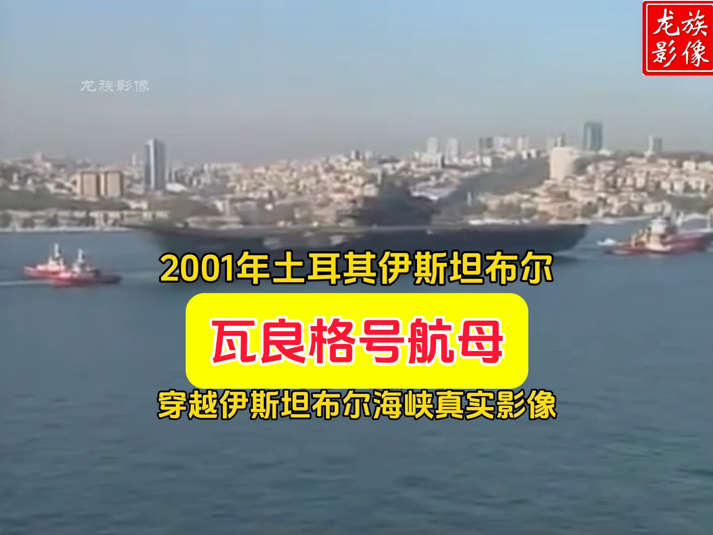 2001年瓦良格号"回国"真实影像,土耳其虽百般阻挠终回国