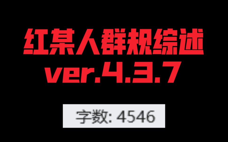 红某人粉丝群群规重点综述 ver.4.3.7杂谈