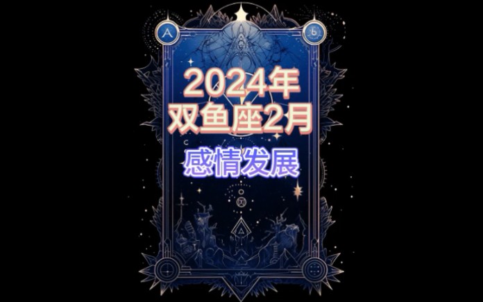 塔羅星座:2024年2月雙魚座感情發展