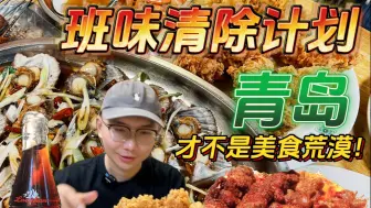 Tải video: 三刷青岛攻略！每次来都吃到扶墙！