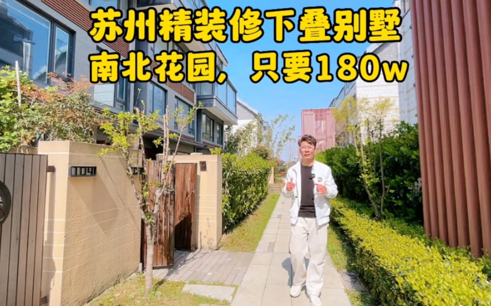 苏州精装修下叠别墅,南北花园,家具家电齐全,可以拎包入住哔哩哔哩bilibili