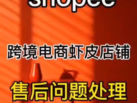 跨境电商虾皮shopee必须掌握的售后问题处理哔哩哔哩bilibili