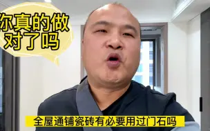 Download Video: 全屋通铺瓷砖，有必要加过门石吗