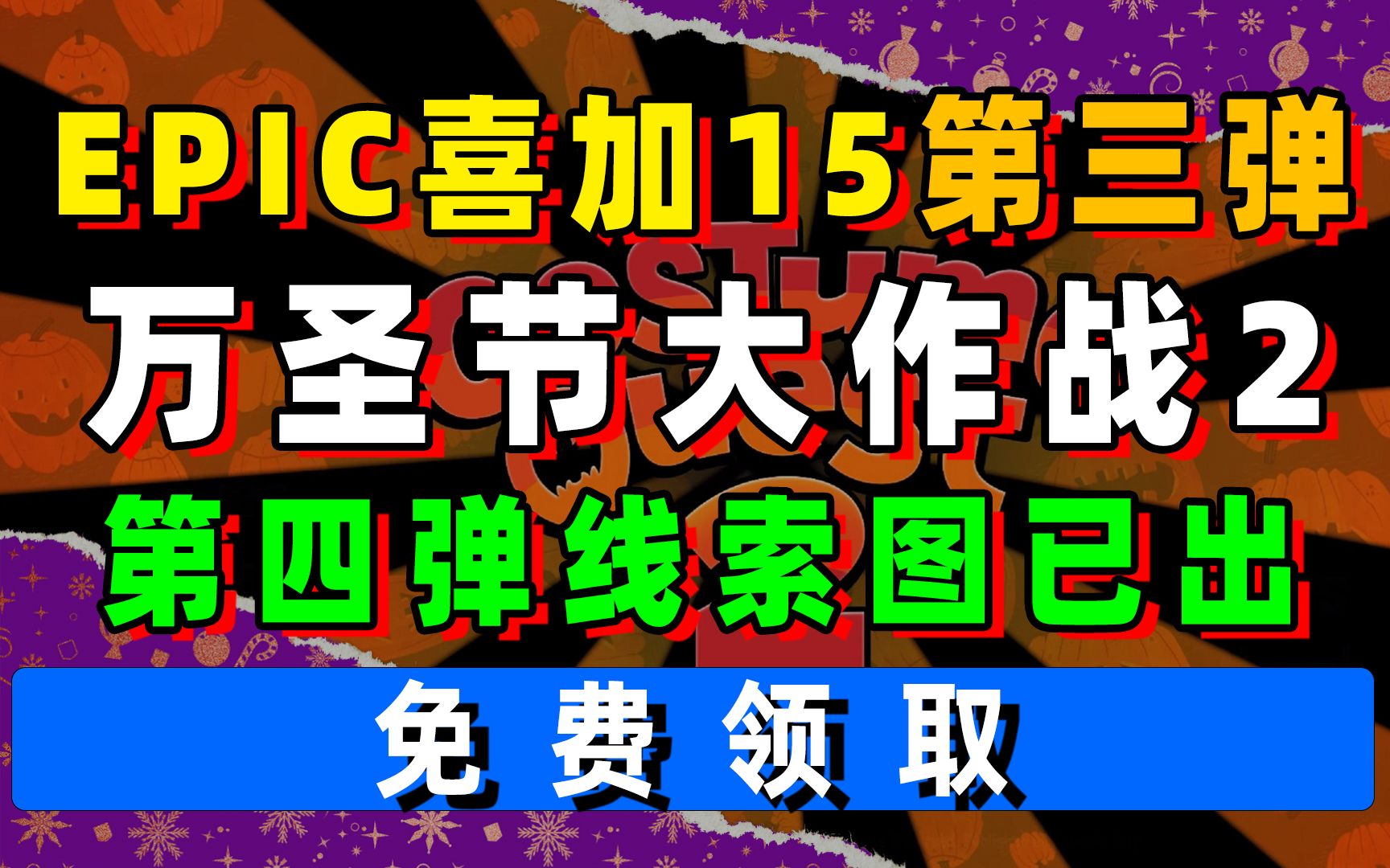 [图]EPIC喜加15第三弹：万圣节大作战2；圣诞狂欢免费送15款游戏