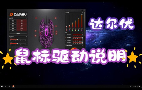 达尔优鼠标驱动功能指北哔哩哔哩bilibili