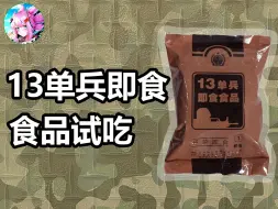 【大林军粮】炸袋了！——13单兵即食食品餐谱3试吃