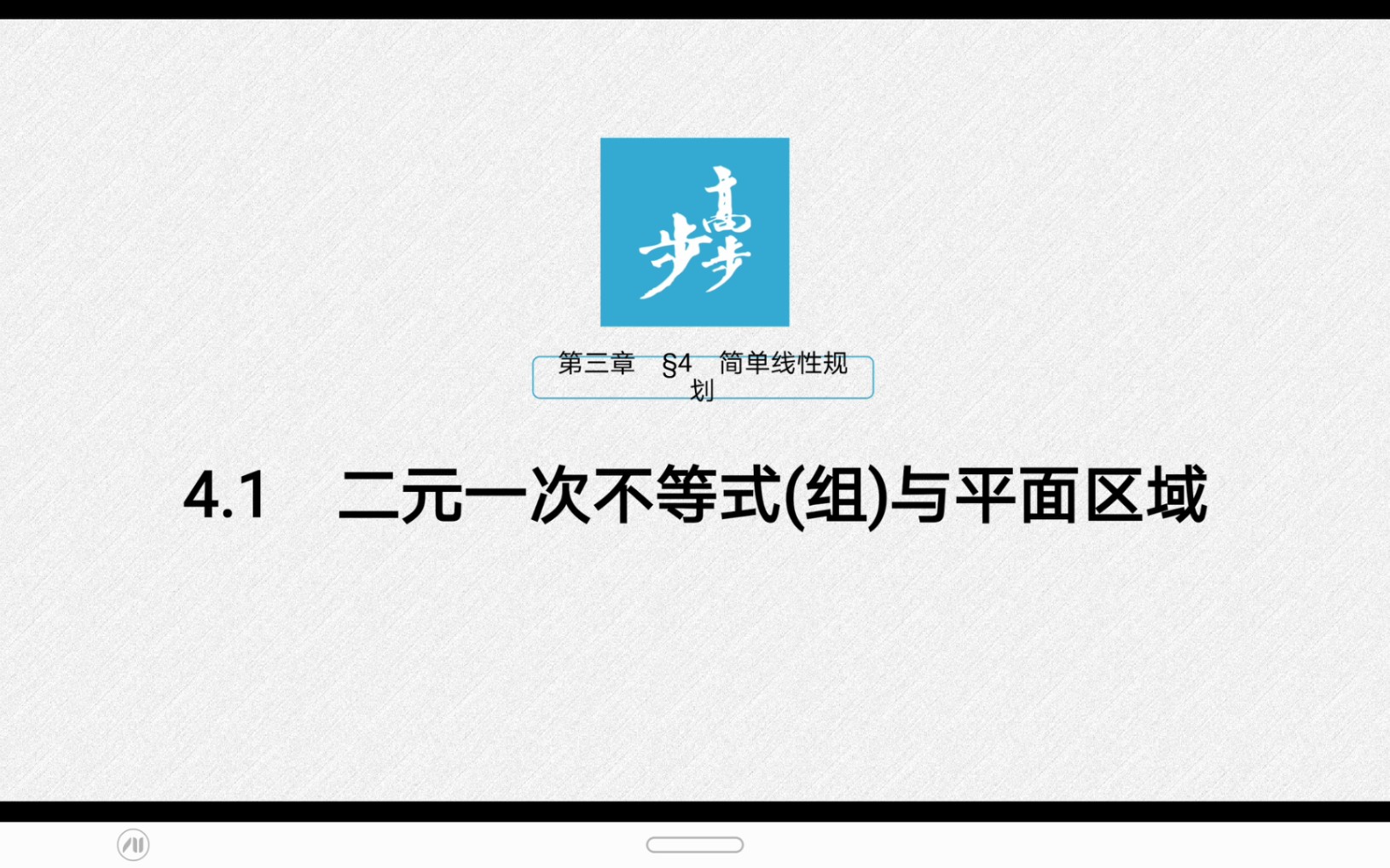 [图]步步高必修五第三章4.1二元一次不等式组与平面区域