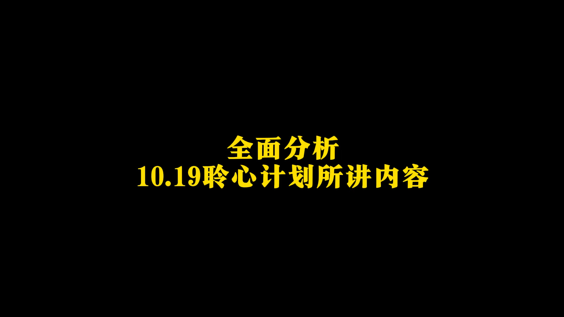 关于10.19聆心计划所讲内容总结!网络游戏热门视频