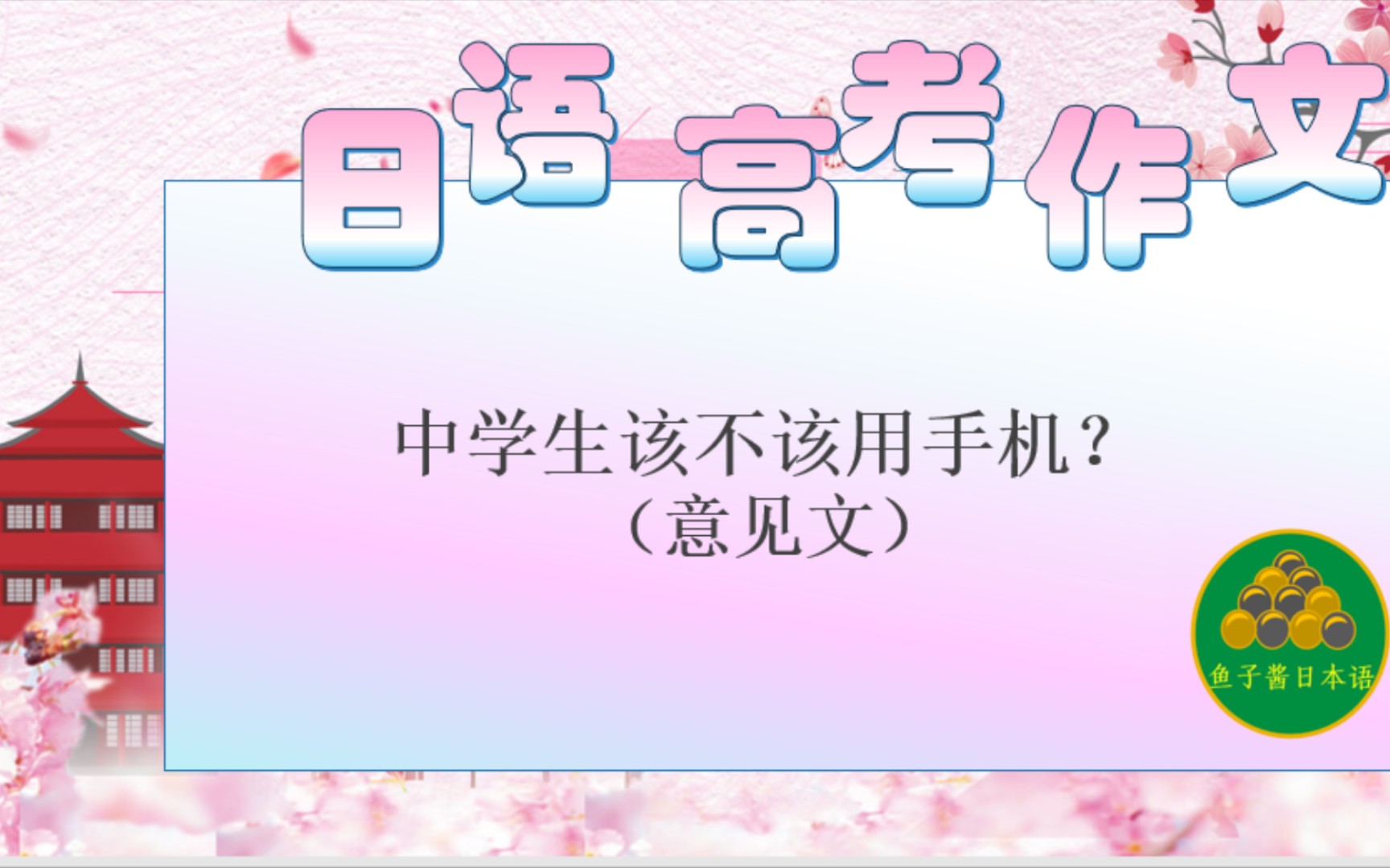 日语高考作文之意见文写作:中学生该不该用手机? 末尾有文字稿.哔哩哔哩bilibili