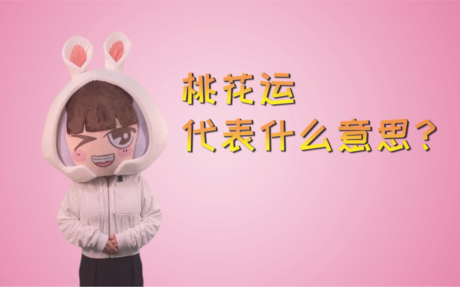 什么是桃花运?桃花运分为哪些类别?哔哩哔哩bilibili