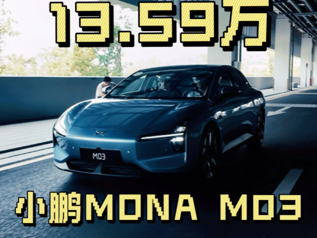 13.59万的小鹏MONA M03 终于来了.这台车到底有多适合年轻人?#小鹏MONA开起来像20万以上的车#小鹏MONA#小鹏销售称MONA订单超预期哔哩哔哩...