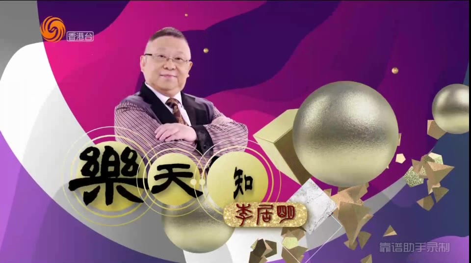 [图]乐天知命李居明 20190407搬屋拣屋的智慧与俗信