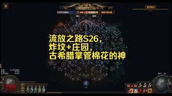 Download Video: 流放之路S26，炸坟+庄园，古希腊掌管棉花的神