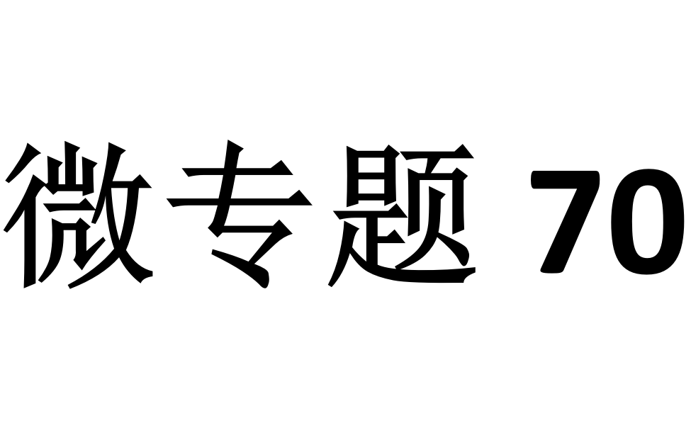 [图]微专题70：法拉第电磁感应定律的四种形式