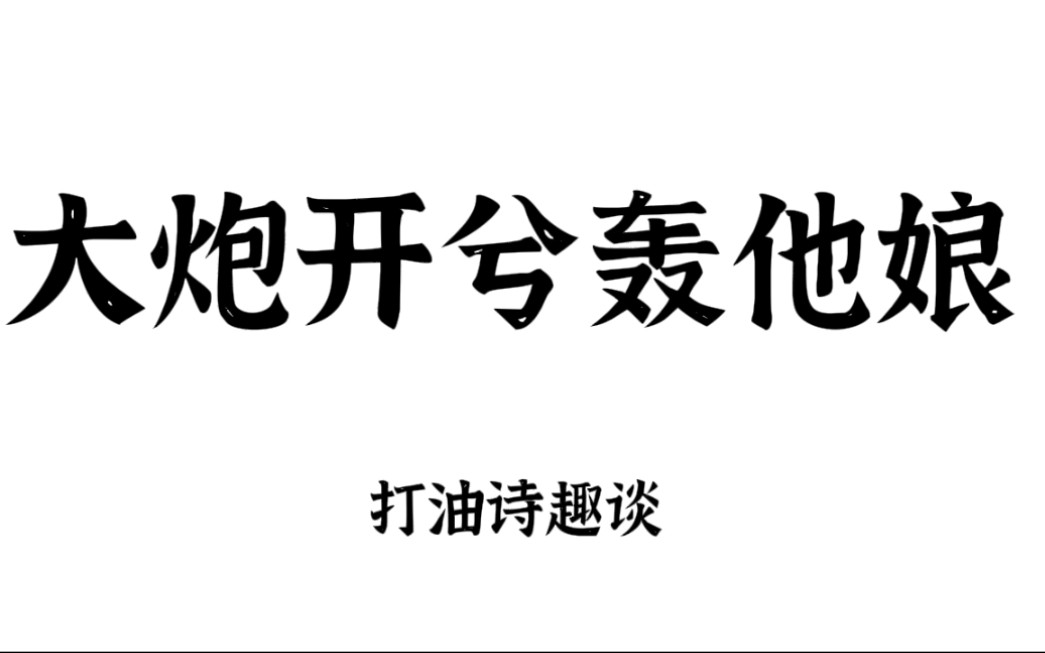 盘点那些有趣的打油诗!文化人整起活来就是不一样!哔哩哔哩bilibili