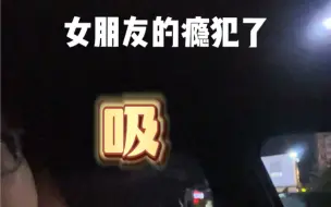 Download Video: 女朋友的瘾犯了，好像个变态。#情侣日常 #憨憨女友