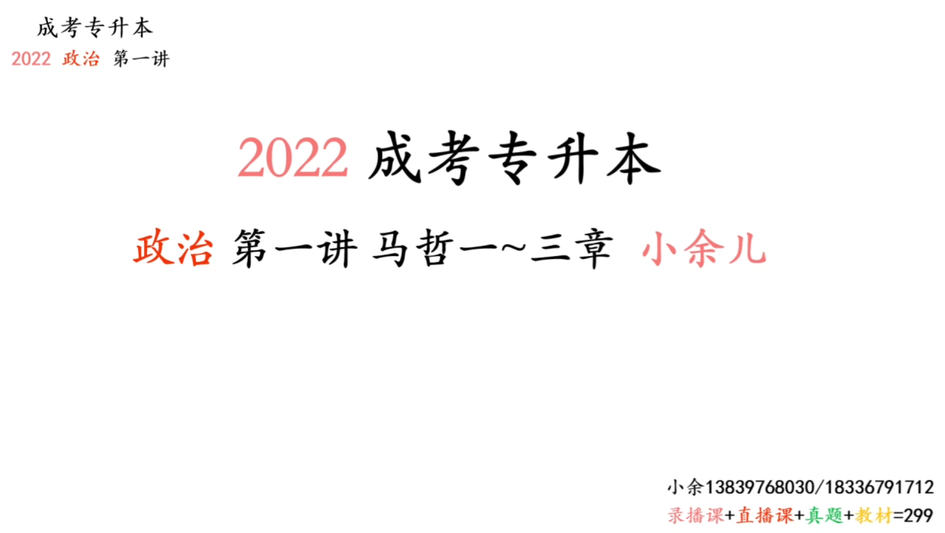 [图]2022成考专升本政治第一讲 马哲一～三章（完整版）