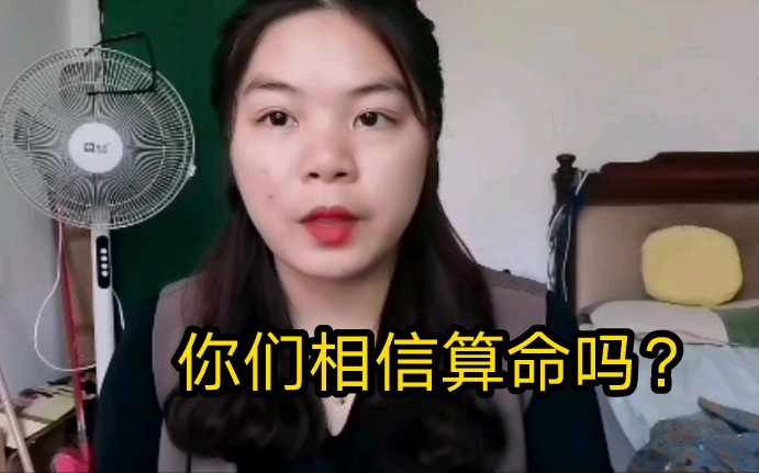 你们相信算命吗?算命说我会远嫁,给大家说说我的真实经历哔哩哔哩bilibili