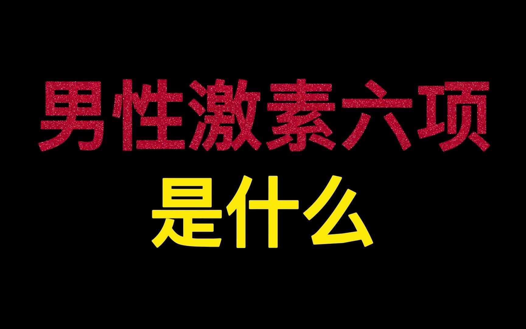 【每日谈男题】男性的激素六项是什么?哔哩哔哩bilibili