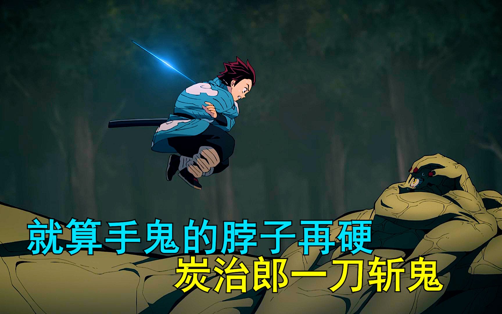 就算手鬼的脖子再坚硬,炭治郎一刀斩鬼,帅炸了_哔哩哔哩_bilibili