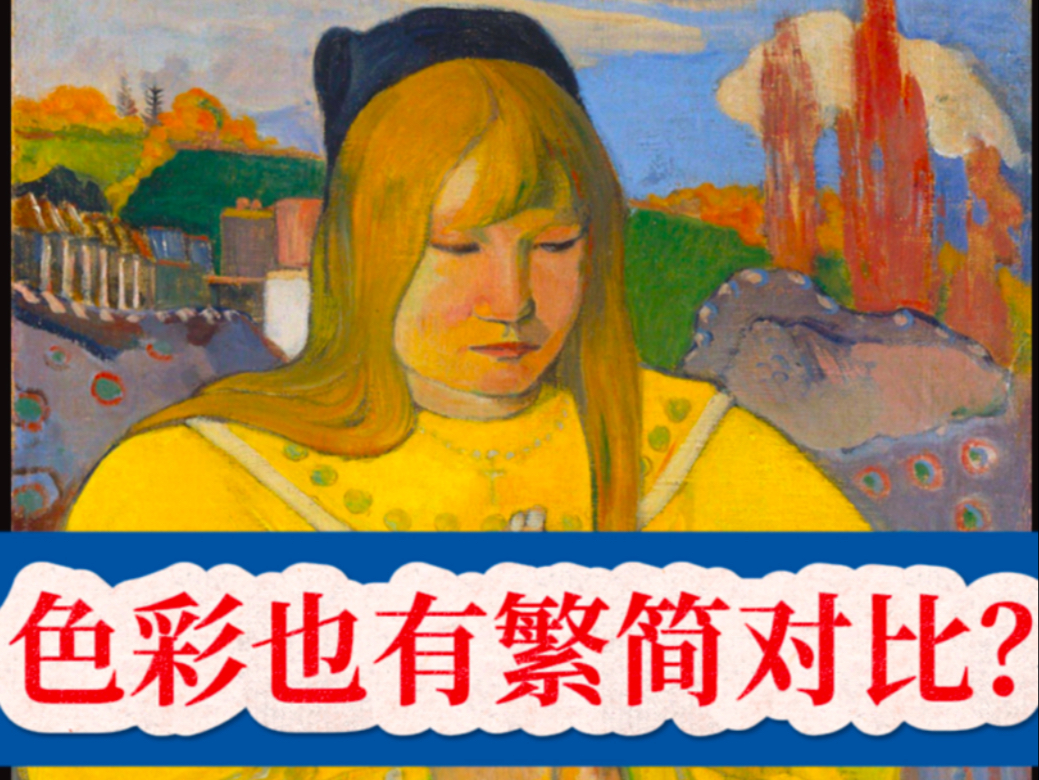 色彩也有繁简对比？