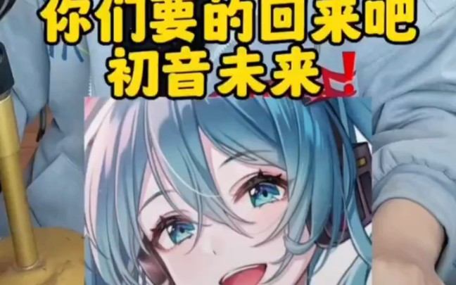 [图]回来吧 初音未来 豆瓣评分:8.8