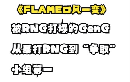 [图]【韩语中字】RNG暴打GenG，FLAME口风一变-GenG“争取”小组第一出现