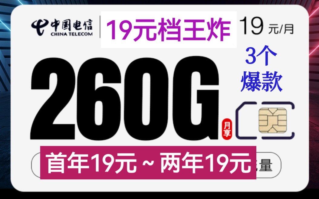 【19元档超性价比王炸套餐推荐】电信海龙卡(260G)、电信海梦卡(205G)、电信海云卡(200G)、及20年长期套餐电信海锦卡200G!往300G看齐!...