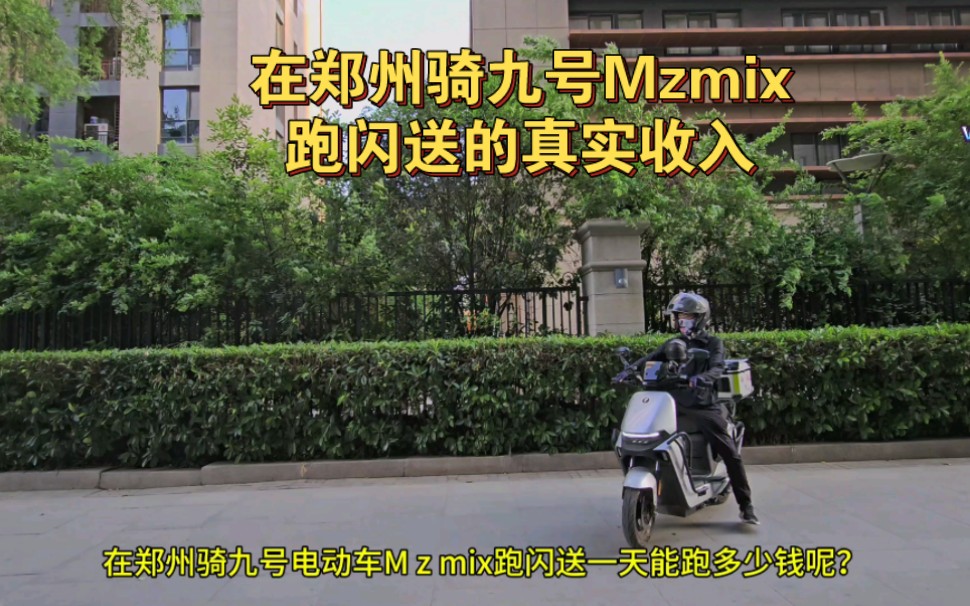 在郑州骑九号电动车mzmix跑闪送一天到底能跑多少钱?这大夏天晒得