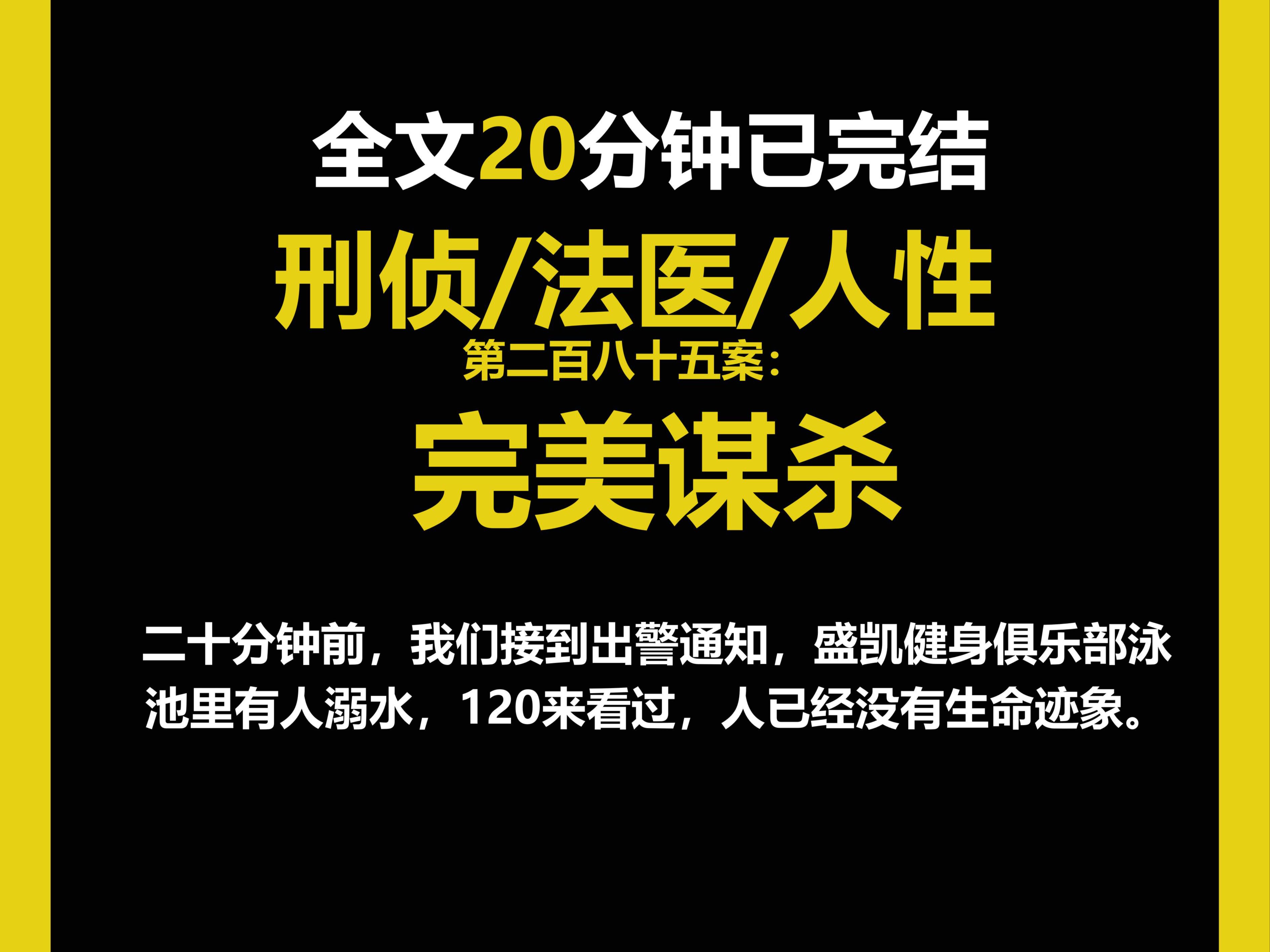 (法医文)法医/真实/人性,二十分钟前,我们接到出警通知,盛凯健身俱乐部泳池里有人溺水,120来看过,人已经没有生命迹象.(第二百八十五案)哔...