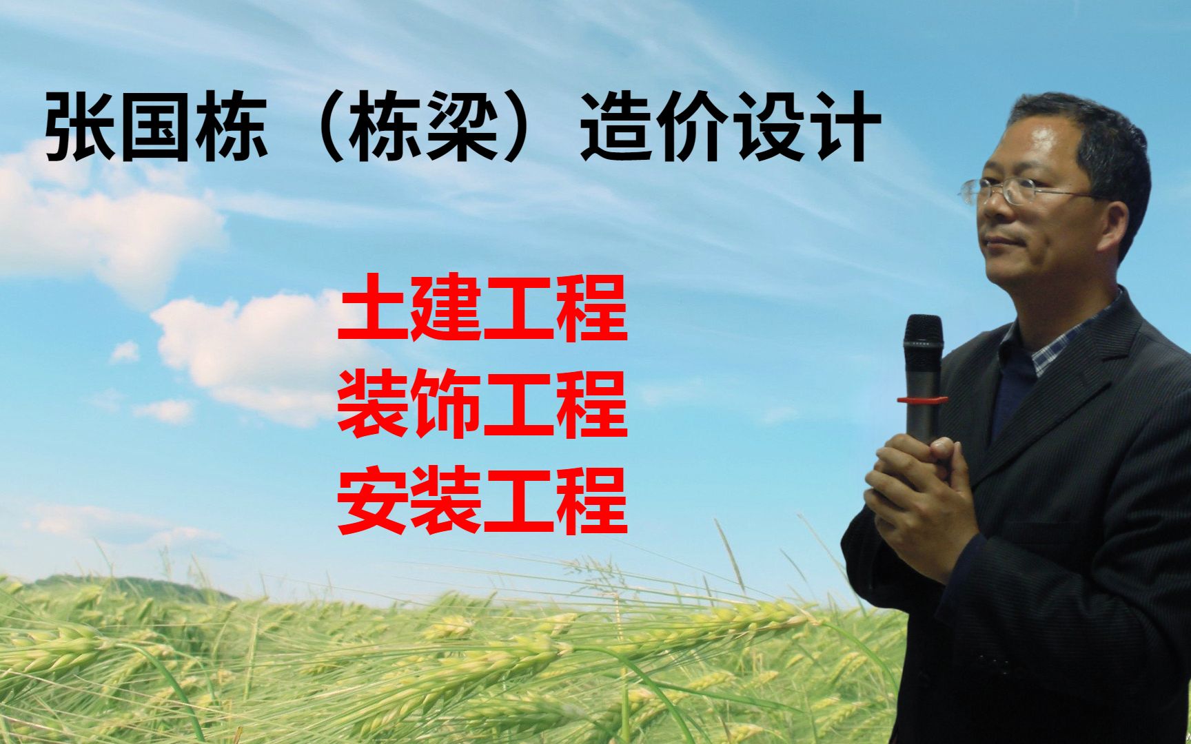 张国栋(栋梁)造价设计:从土建工程走向装饰工程、安装工程哔哩哔哩bilibili