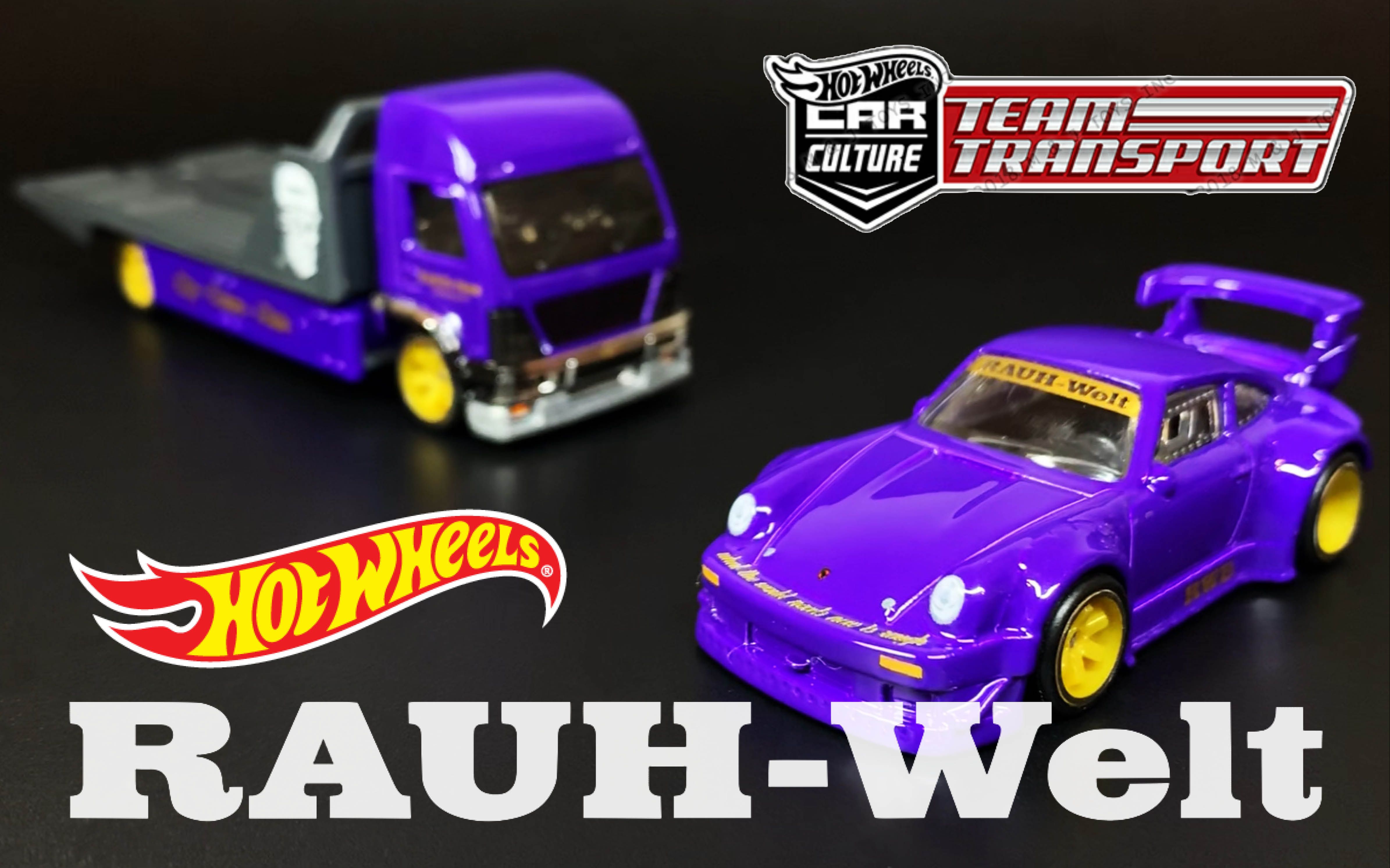 风火轮hotwheels【保时捷rwb运输车队】开箱欣赏