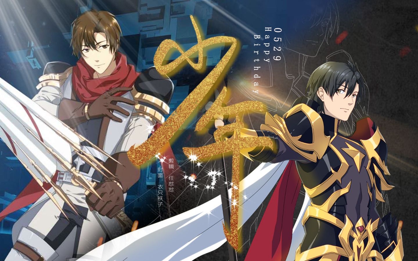 活动作品全职高手叶修生贺少年我还是从前那个少年