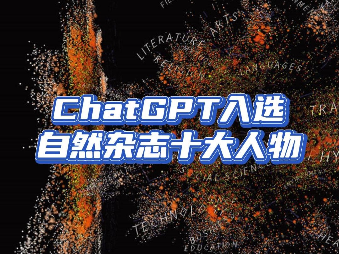 ChatGPT入选自然杂志年度十大人物哔哩哔哩bilibili