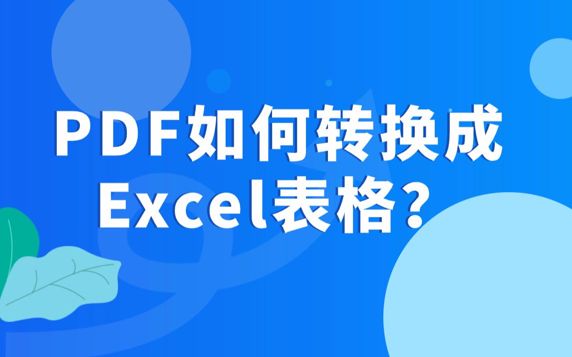 PDF转Excel怎么样格式不乱?这两个方法赶紧码住!哔哩哔哩bilibili