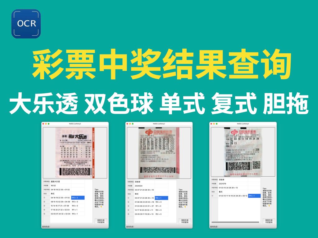 OCR识别彩票中奖结果——大乐透、双色球,单式、复式、胆拖!哔哩哔哩bilibili