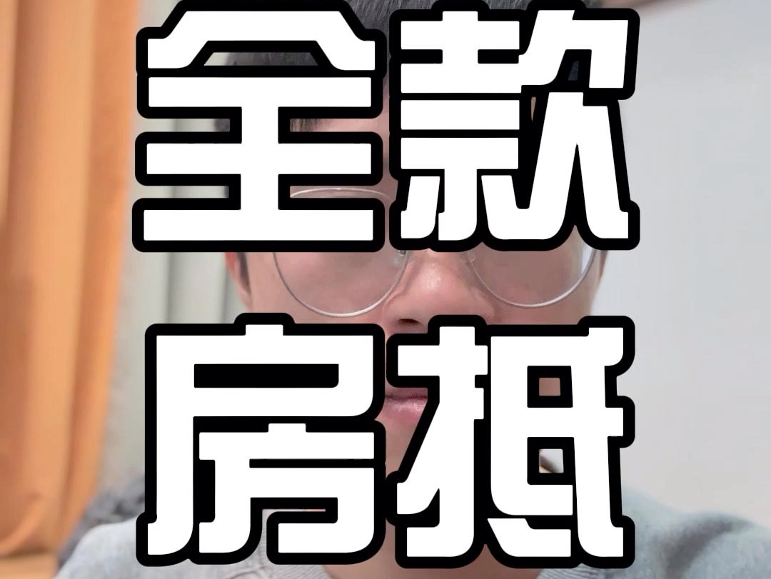 全款房屋抵押贷款怎么办理哔哩哔哩bilibili