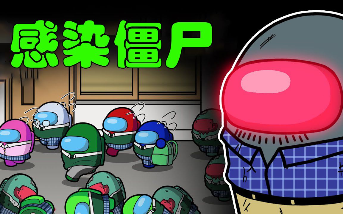 太空狼人杀amongus僵尸病毒肆虐船员们拼死抵抗僵尸卧底