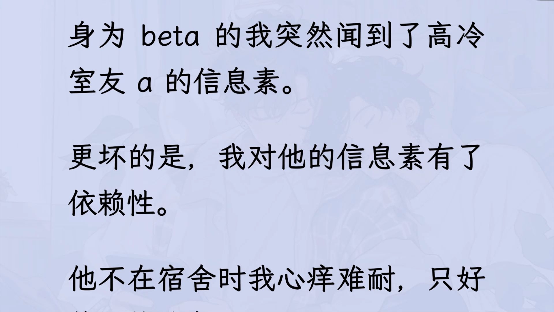 【双男主】我突然闻到了高冷室友 a 的信息素.更坏的是,我对他的信息素有了依赖性.可我是beta呀...哔哩哔哩bilibili