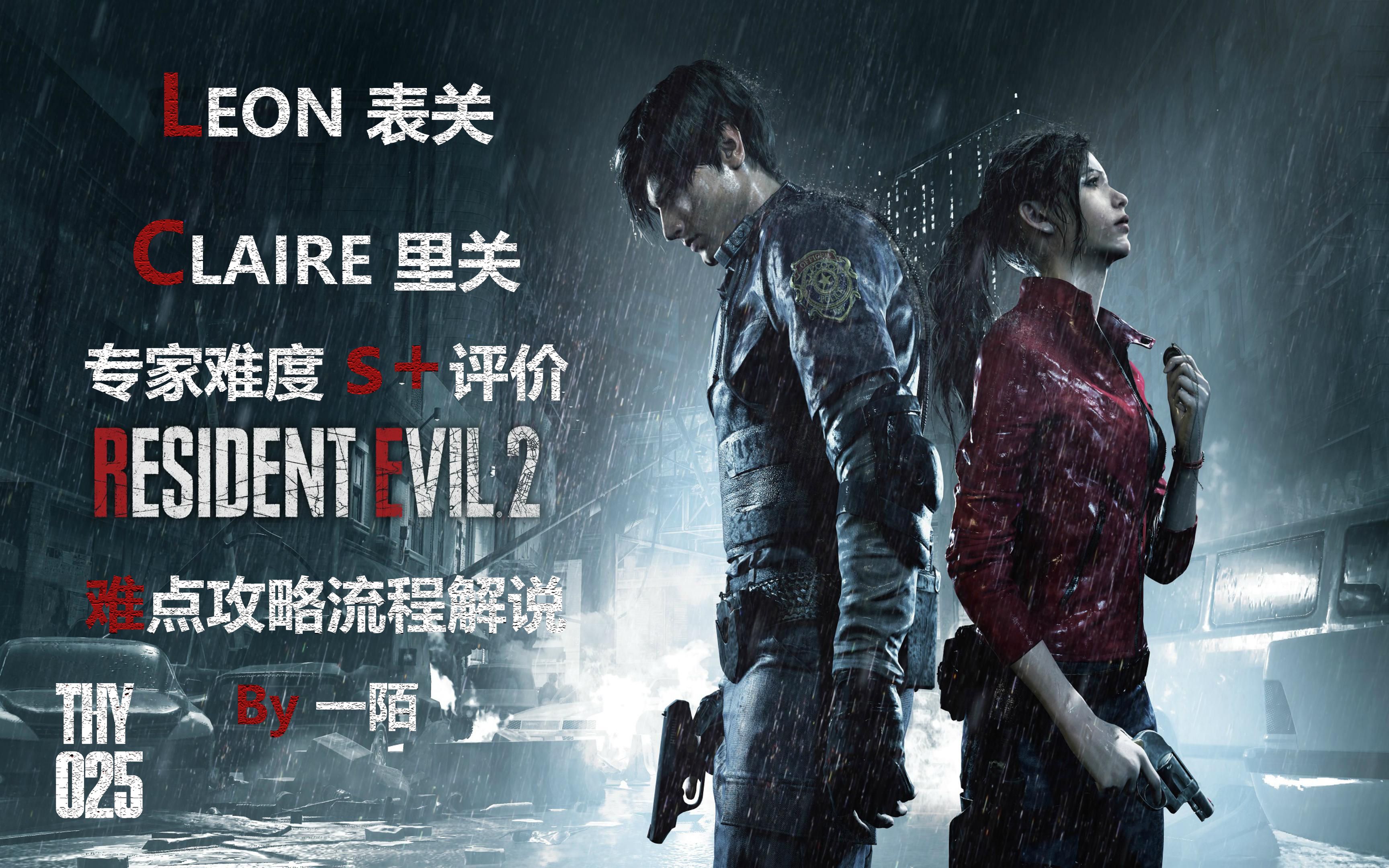 生化危机2重制版 leon表关 claire里关 专家难度 达成s 评价 获得无限