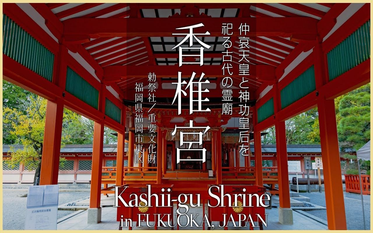 【日本巡礼40.福冈県】香椎宫 | 仲哀天皇と神功皇后を祀る古代の霊庙 | Kashiigu Shrine in Fukuoka哔哩哔哩bilibili