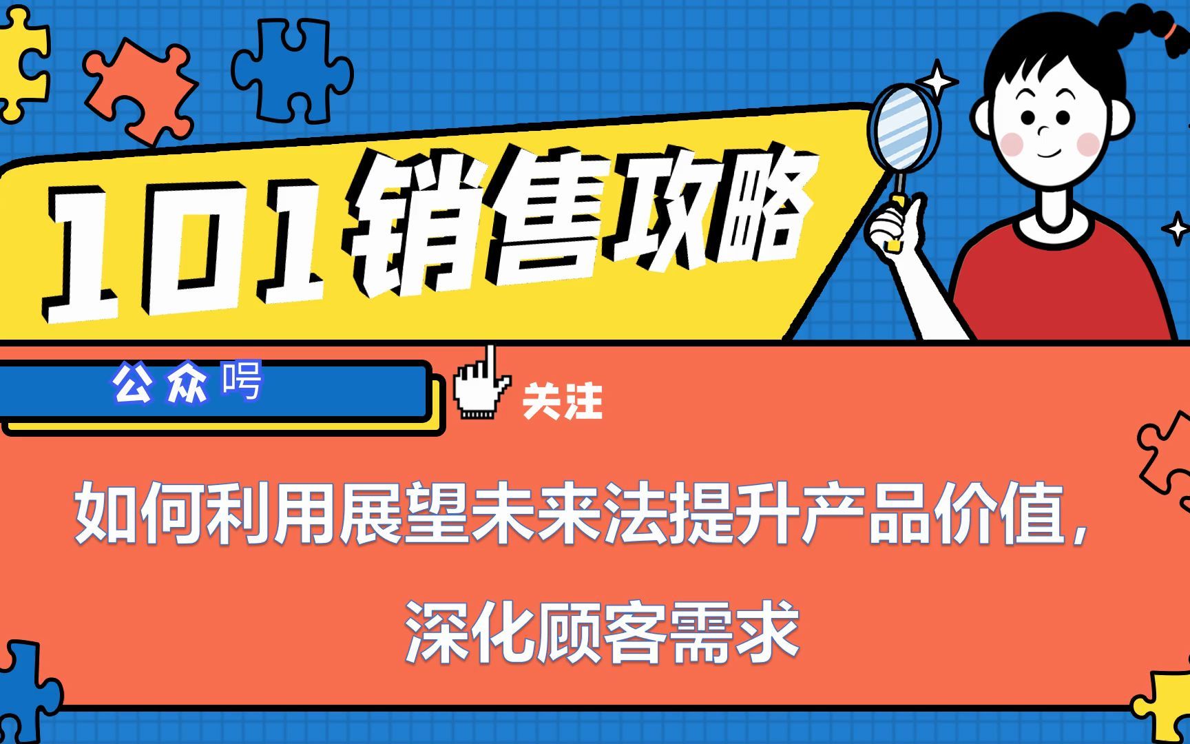 【销售攻略】如何利用展望未来法提升产品价值,深化顾客需求哔哩哔哩bilibili