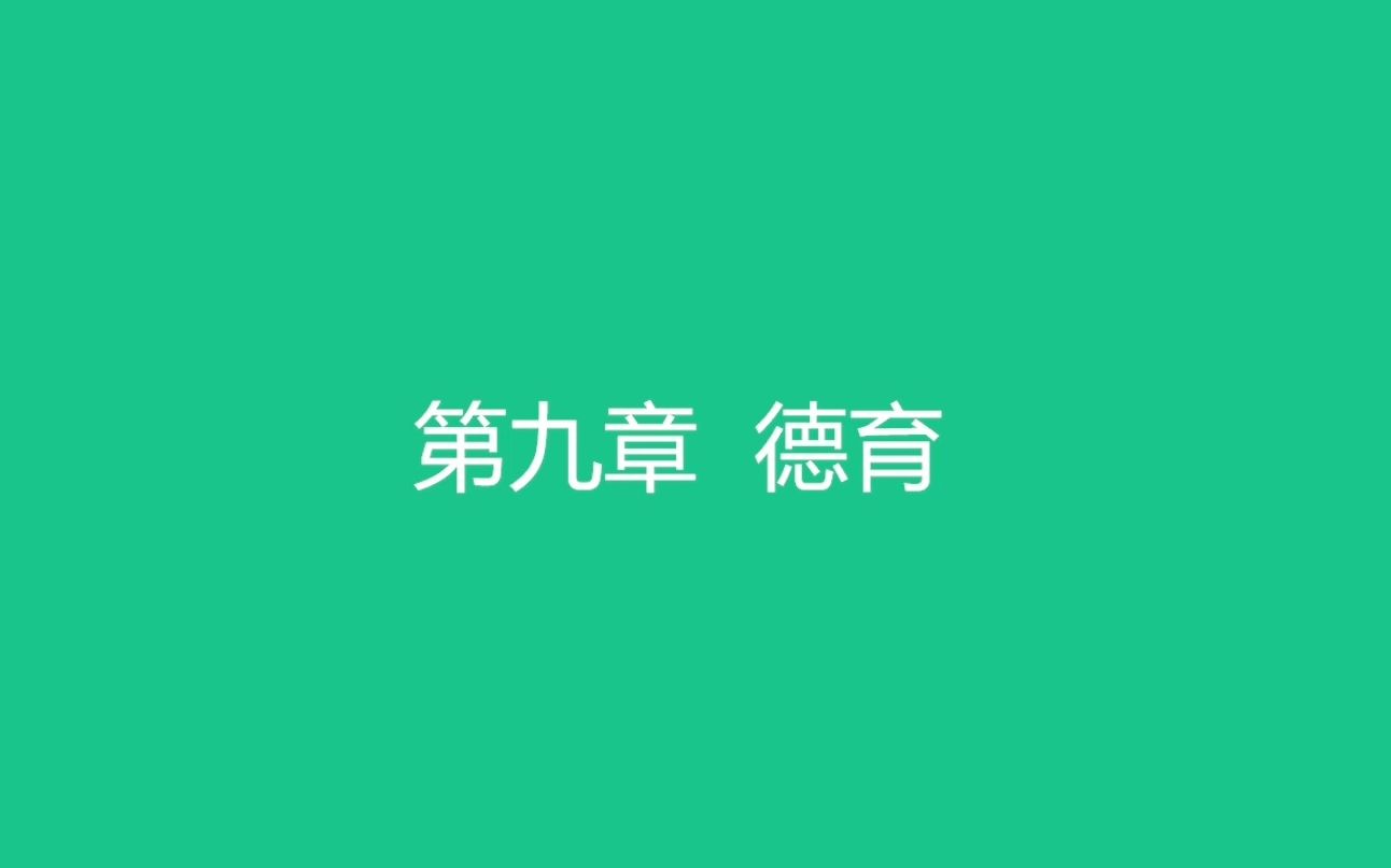 教育综合知识网课【教育学】第九章 德育 教师招聘/编制考试哔哩哔哩bilibili