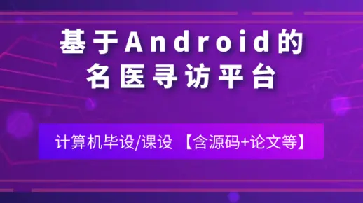 计算机毕业设计/课设[源码+论文 可定制] 基于移动端的名医寻访平台的设计与实现