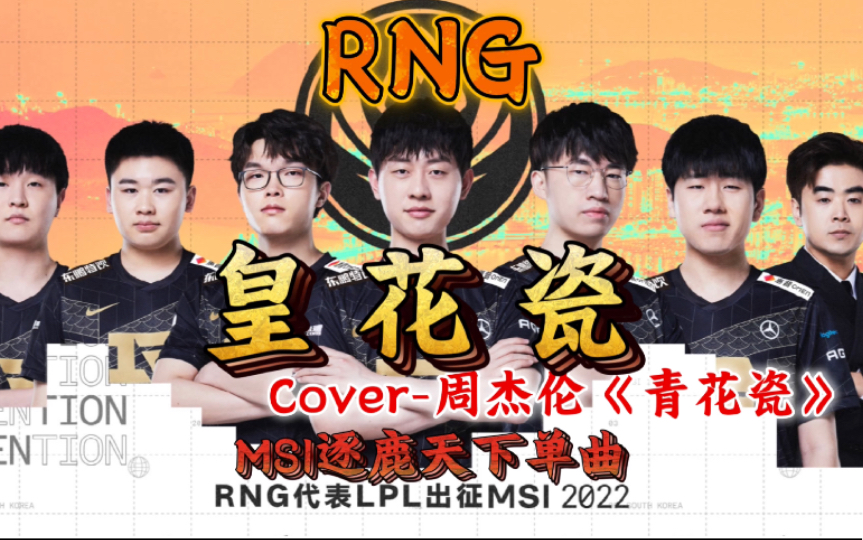 [图]RNG·全华班MSI逐鹿天下单曲《皇花瓷》