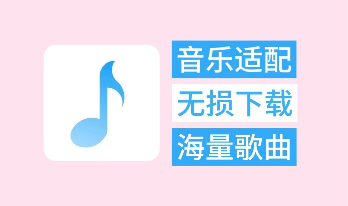 白嫖党的福音!平替歌词适配的免费音乐软件APP,支持无损音质下载哔哩哔哩bilibili