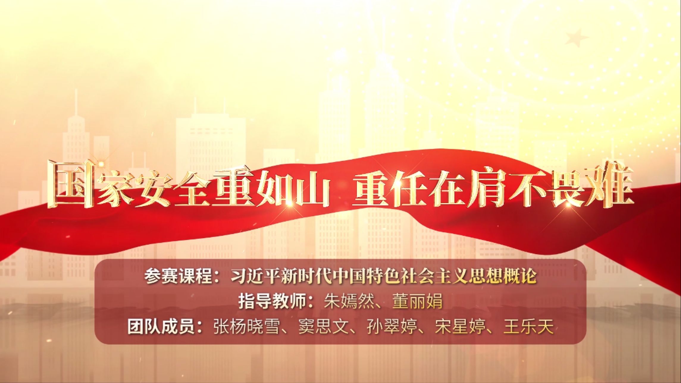 第八届全国大学生讲思政课公开课作品展示活动——《国家安全重如山 重任在肩不畏难》哔哩哔哩bilibili