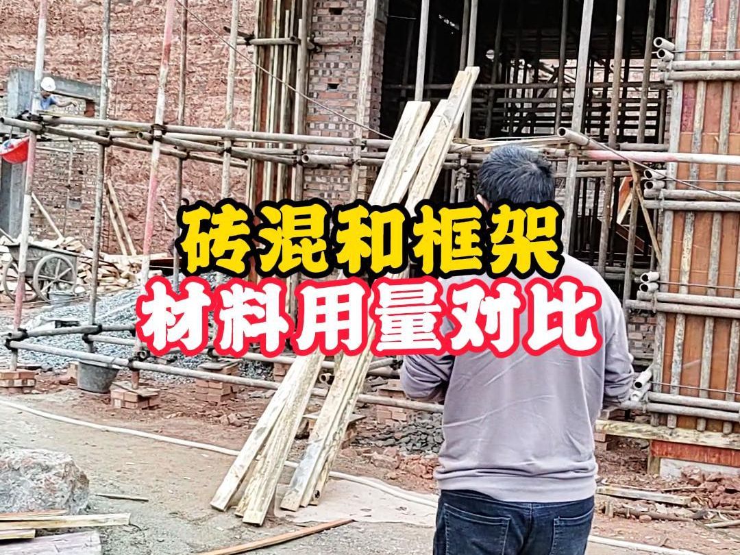 农村建房,砖混结构和框架结构,材料用量对比!哔哩哔哩bilibili